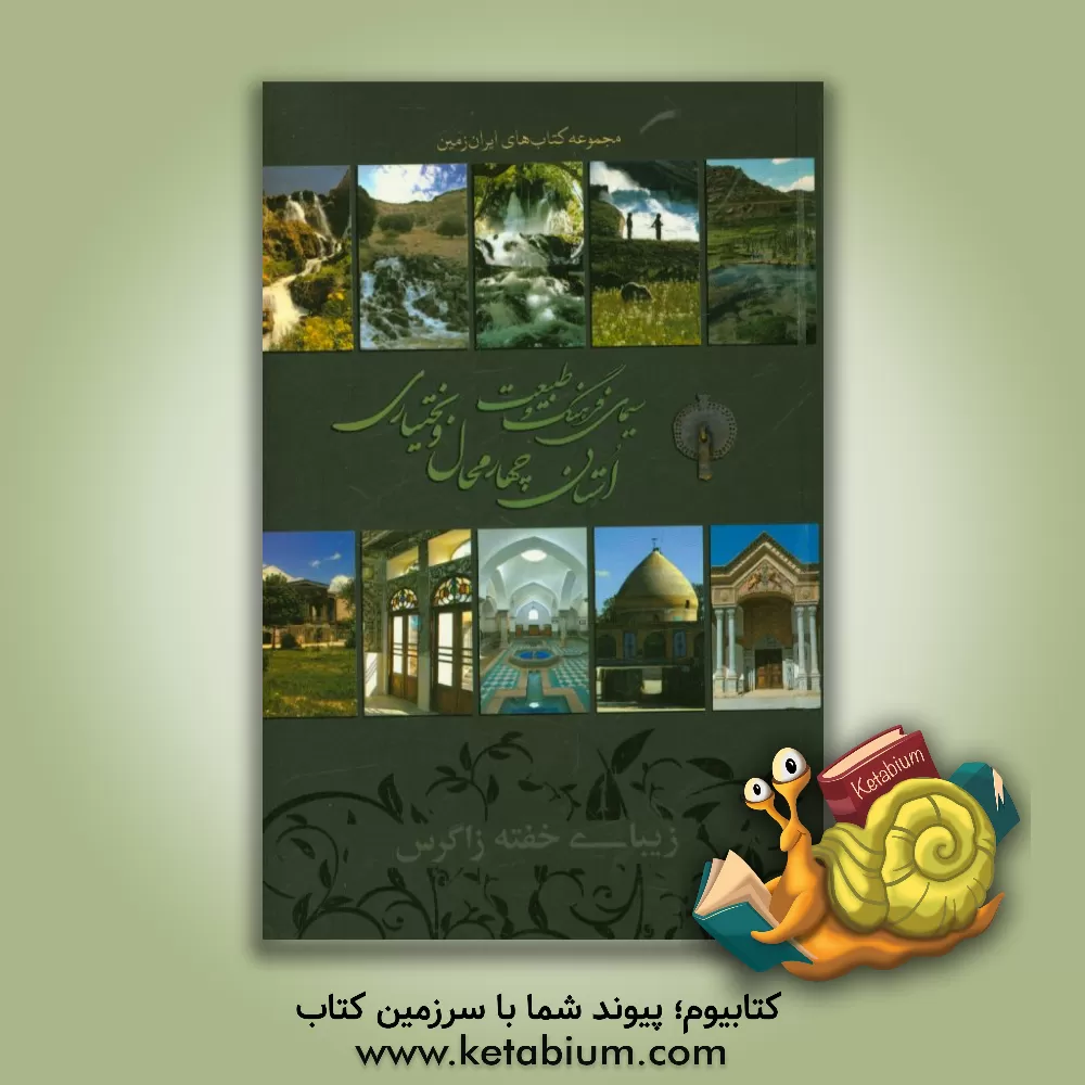 کتاب سیمای فرهنگ و طبیعت استان چهارمحال و بختیاری اثر حیدر صادقی