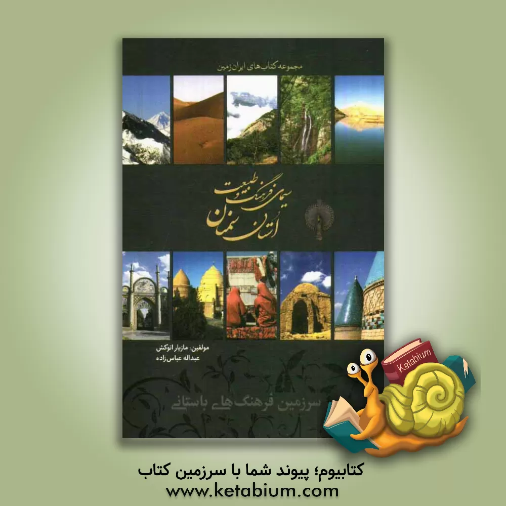 کتاب سیمای فرهنگ و طبیعت استان سمنان اثر عبدالله عباس‌زاده