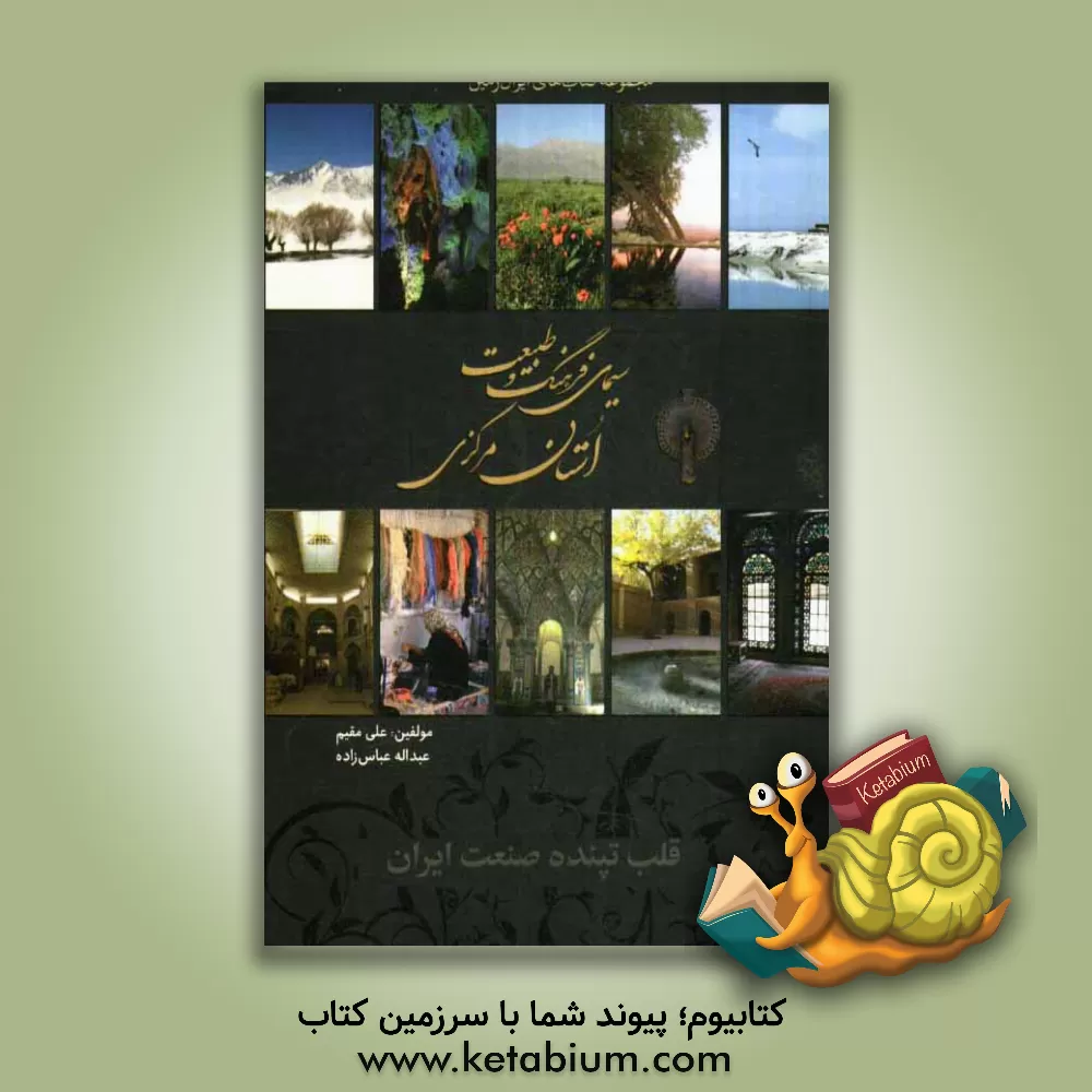 کتاب سیمای فرهنگ و طبیعت استان مرکزی اثر عبدالله عباس‌زاده