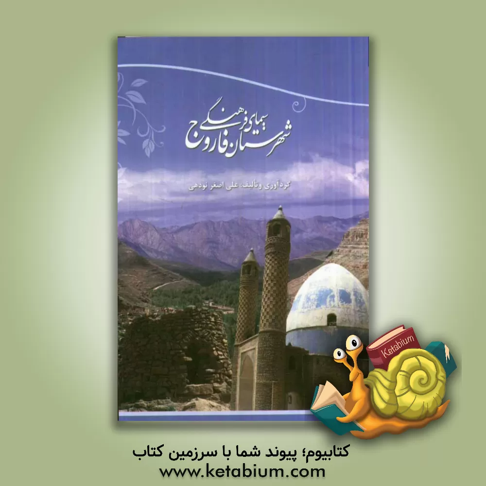 کتاب سیمای فرهنگی شهرستان فاروج (دارالعلماء) اثر علی‌اصغر نودهی
