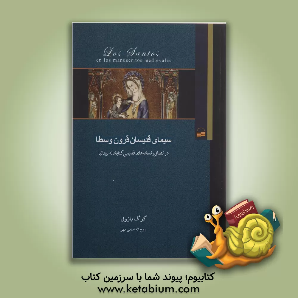 کتاب سیمای قدیسان قرون وسطا در تصاویر نسخه های قدیمی کتابخانه بریتانیا |اثر گرگ بازول