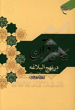 کتاب سیمای قرآن در نهج البلاغه اثر علی کریمی‌جهرمی