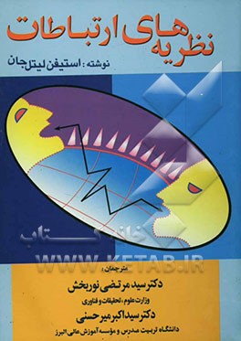 کتاب نظریه های ارتباطات اثر استفان‌دبلیو. لیتل‌جان