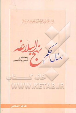 کتاب امثال و حکم نهج البلاغه و معادلهای فارسی و انگلیسی آنها اثر هاجر اندقانی
