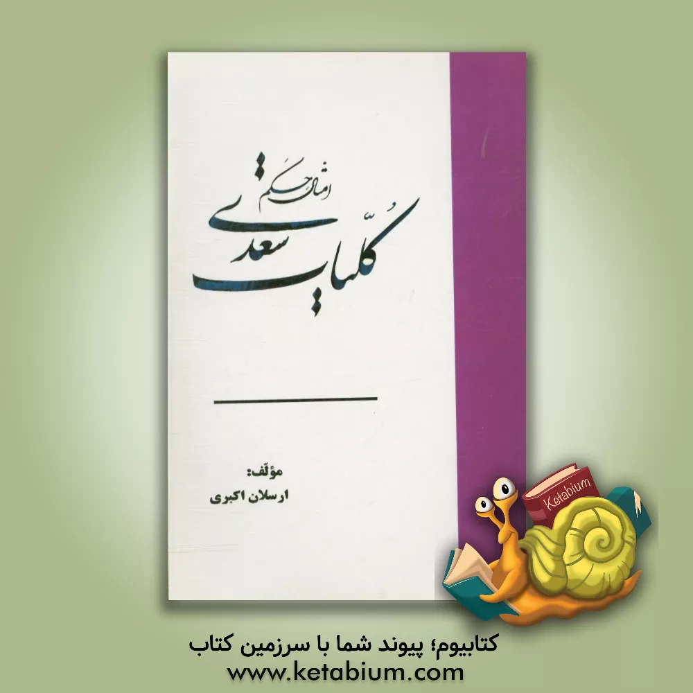 کتاب امثال و حکم کلیات سعدی (همراه با نمونه های شاعران و نویسندگان دیگر) اثر ارسلان اکبری