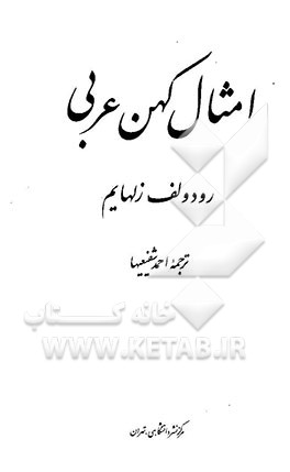 کتاب امثال کهن عربی |اثر رودولف زلهایم