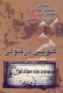 کتاب امثال، اصطلاحات، تعبیرات و واژگانی چند در گویش دزفولی اثر سیداحمد صادق‌صمیمی