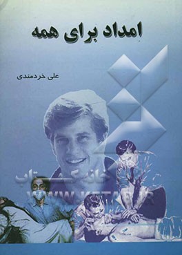 کتاب امداد برای همه اثر علی خردمندی