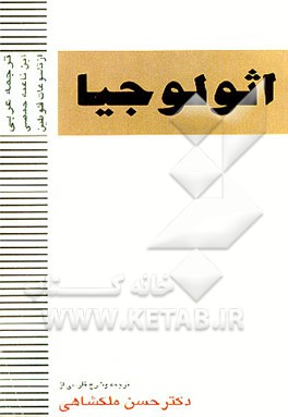 کتاب اثر لوجیا: ترجمه عربی ابن ناعمه حمصی از تاسوعات فلوطین |اثر عبدالرحمن بدوی