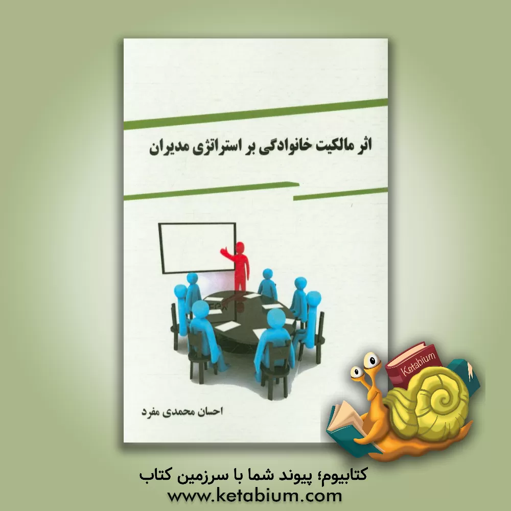 کتاب اثر مالکیت خانوادگی بر استراتژی مدیران اثر احسان محمدی‌مفرد