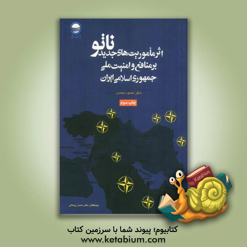 کتاب اثر ماموریت های جدید ناتو بر منافع و امنیت ملی جمهوری اسلامی ایران "ابعاد حقوقی - سیاسی" اثر محمود محمدی