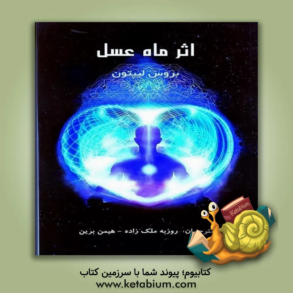 کتاب اثر ماه عسل اثر بروس‌اچ. لیپتون