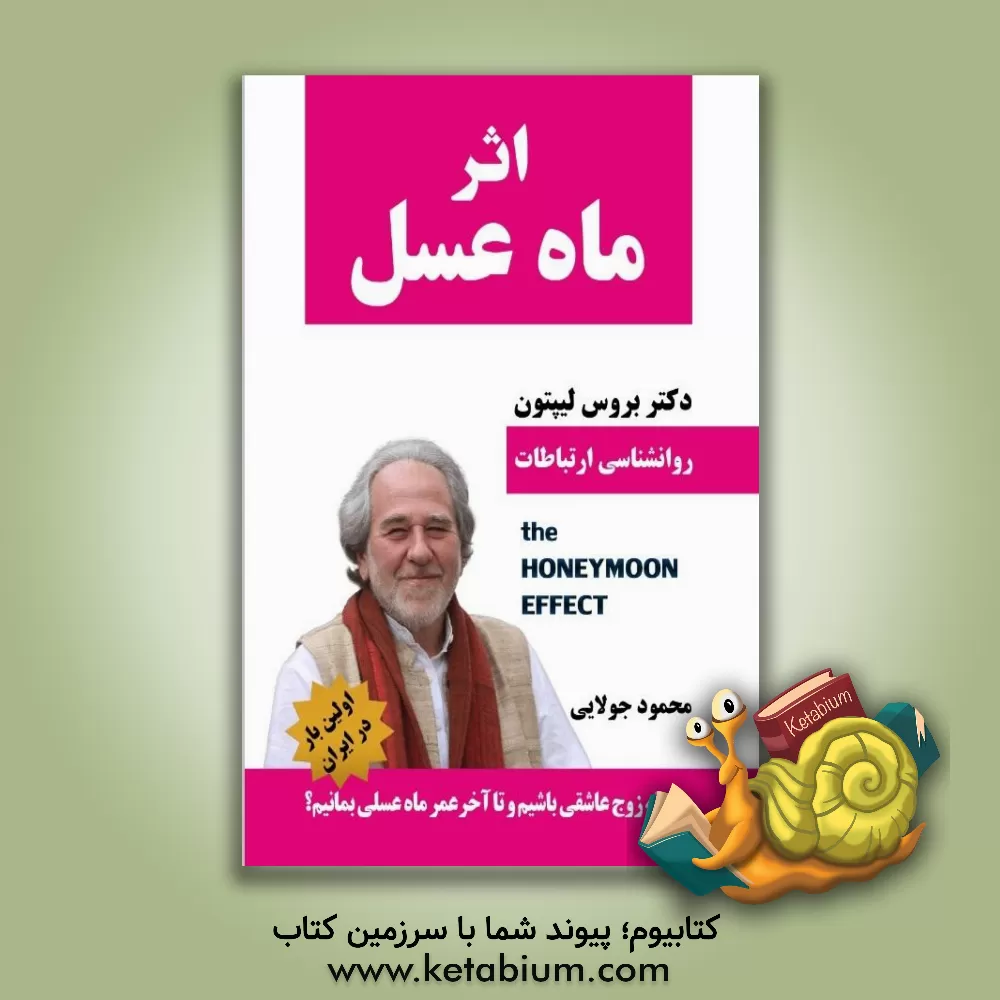 کتاب اثر ماه عسل: چگونه زوج عاشقی باشیم و تا اخر عمر ماه عسلی بمانیم اثر بروس‌اچ. لیپتون