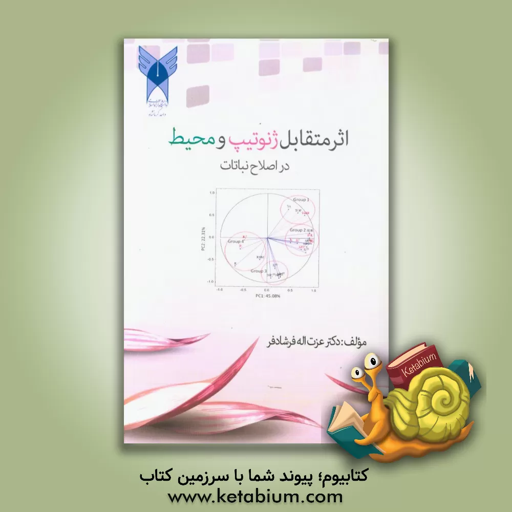 کتاب اثر متقابل ژنوتیپ و محیط در اصلاح نبات اثر عزت‌الله فرشادفر