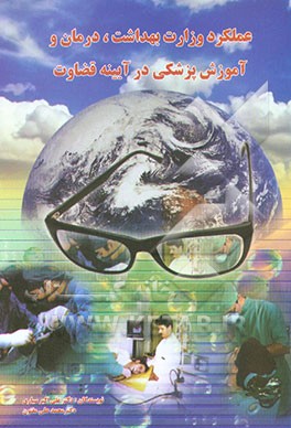 کتاب عملکرد وزارت بهداشت، درمان و آموزش پزشکی در آیینه قضاوت اثر علی‌اکبر سیاری