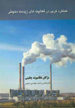 کتاب عملکرد کربن در فعالیت های زیست محیطی اثر مژگان نظامیوندچگینی