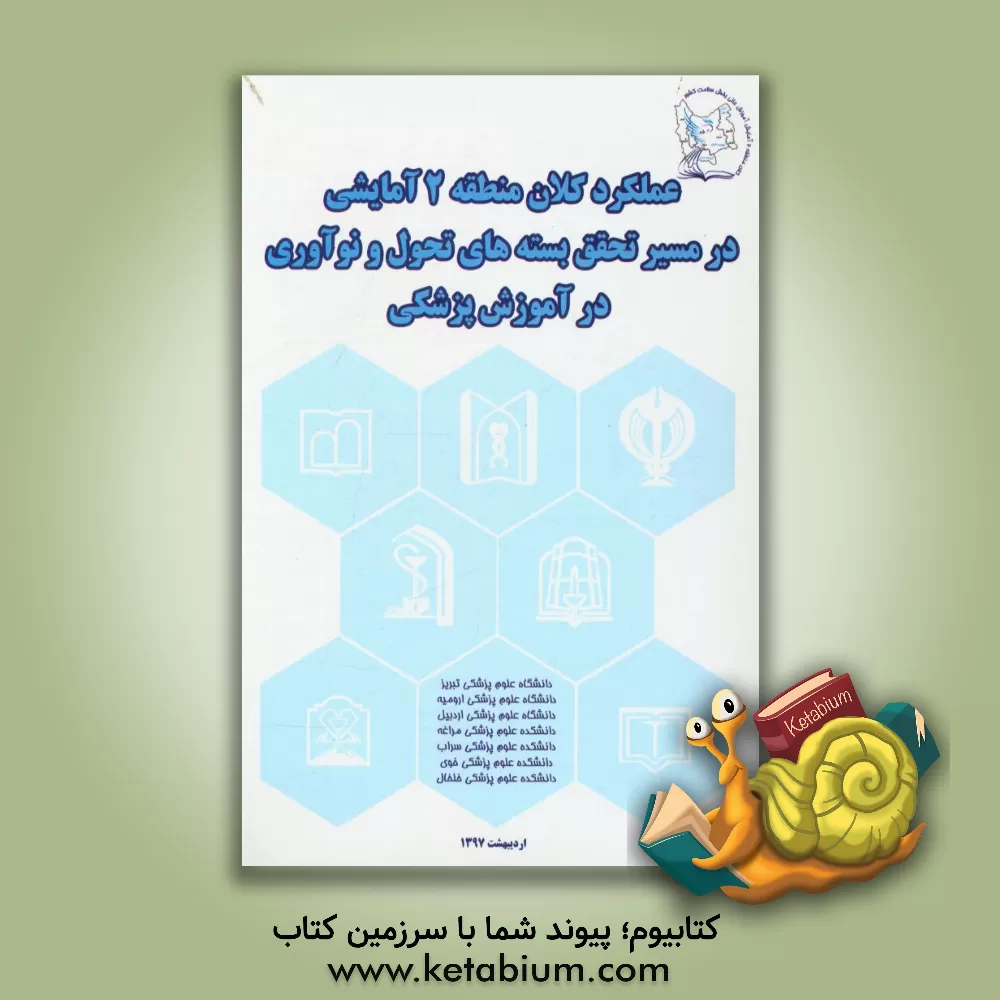 کتاب عملکرد کلان منطقه 2 آمایشی در مسیر تحقق بسته های تحول و نوآوری در آموزش پزشکی اثر دبیرخانه کلان منطقه آمایشی 2