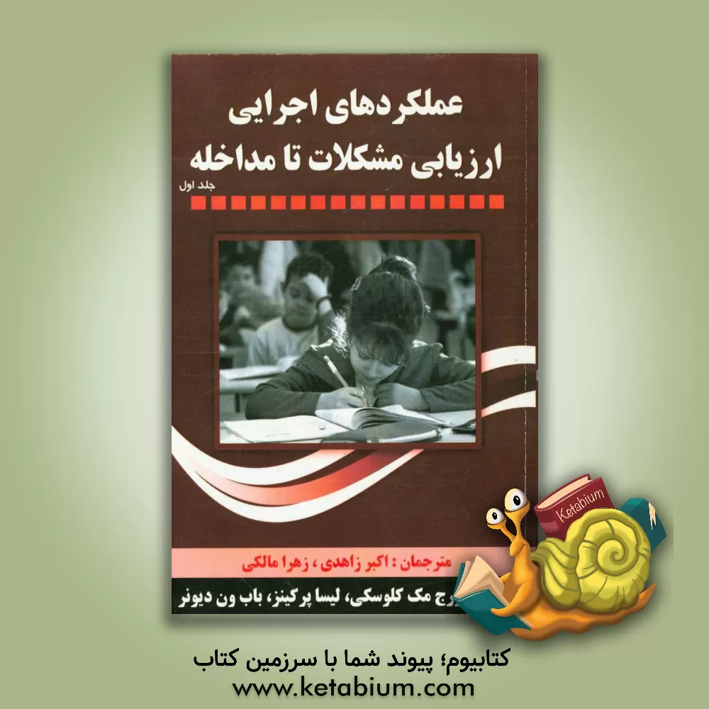 کتاب عملکردهای اجرایی ارزیابی مشکلات تا مداخله اثر زهرا مالکی