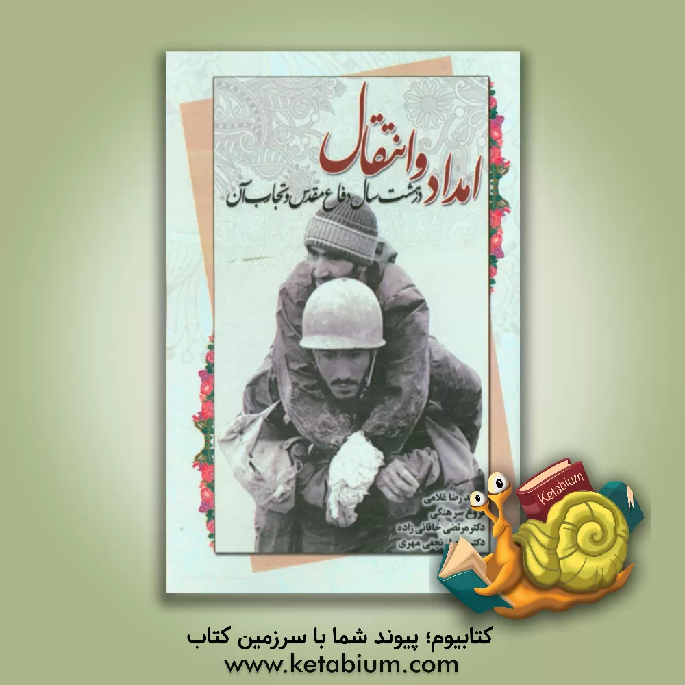 کتاب امداد و انتقال در هشت سال دفاع مقدس و تجارب آن اثر حمیدرضا غلامی