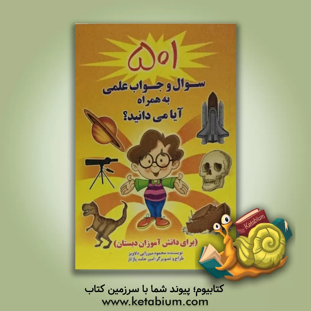کتاب 501 سوال و جواب علمی به همراه آیا می دانید؟ (برای دانش آموزان دبستان) اثر محمود میرزایی‌دلاویز