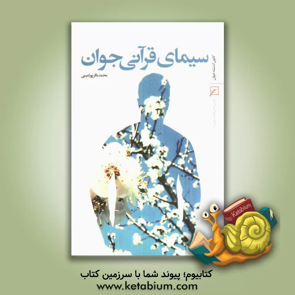 کتاب سیمای قرآنی جوان اثر محمدباقر پورامینی