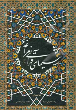 کتاب سیمای قرآنی مراغه اثر رضا حقوقی‌بنیاد