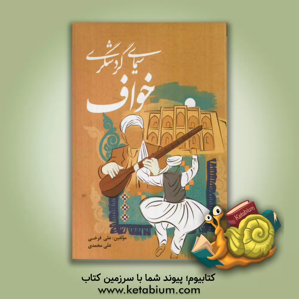 کتاب سیمای گردشگری خواف اثر علی محمدی