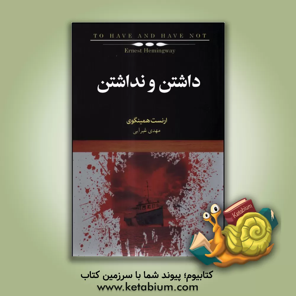 کتاب داشتن و نداشتن اثر ارنست همینگوی