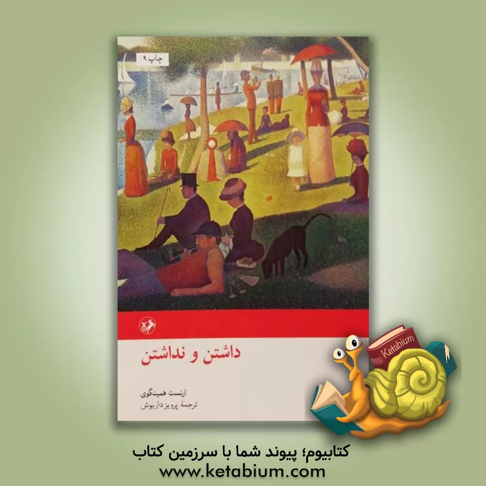 کتاب داشتن و نداشتن اثر ارنست همینگوی