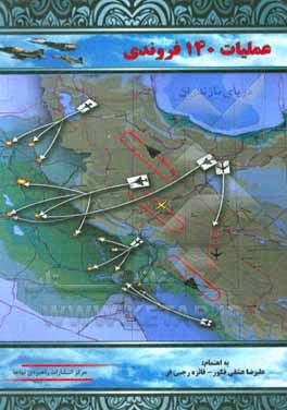 کتاب عملیات 140 فروندی اثر امیرهوشنگ خادم‌دقیق
