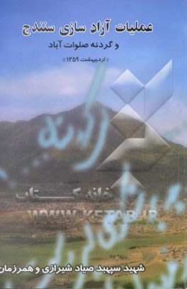 کتاب عملیات آزادسازی سنندج و گردنه صلوات آباد اردیبهشت 1359 اثر فرهاد فیاض