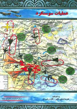 کتاب عملیات آزادسازی سوسنگرد اثر امیرهوشنگ خادم‌دقیق