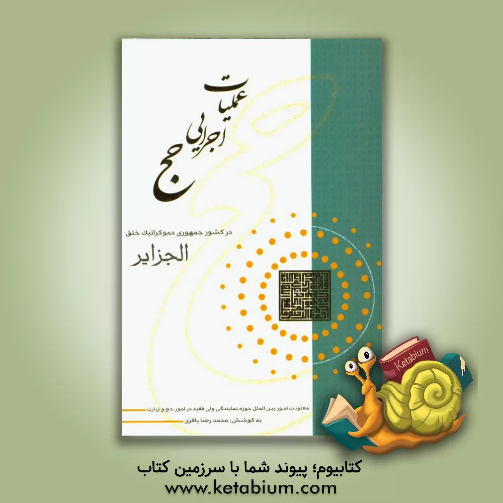 کتاب عملیات اجرایی حج در کشور جمهوری دموکراتیک خلق الجزایر اثر محمدرضا باقری