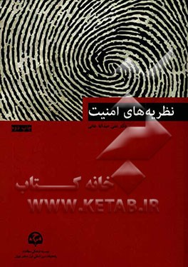 کتاب نظریه های امنیت |اثر علی عبداله خانی