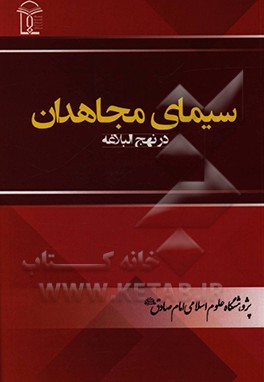 کتاب سیمای مجاهدان در نهج البلاغه اثر ابراهیم نصرالله‌پورعلمداری