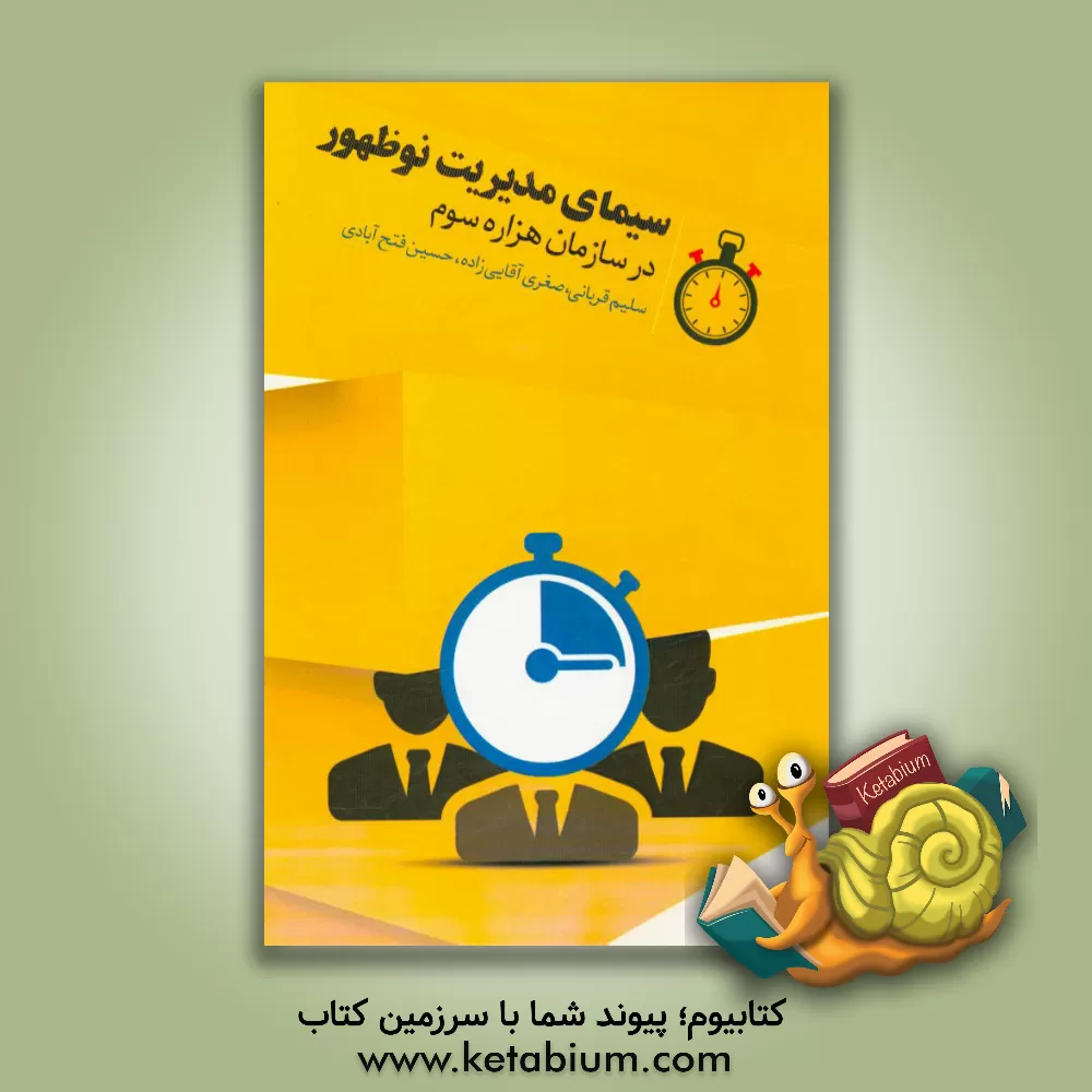 کتاب سیمای مدیریت های نوظهور در سازمان هزاره سوم اثر حسین فتح‌آبادی