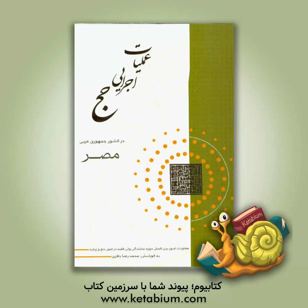 کتاب عملیات اجرایی حج در کشور جمهوری عربی مصر اثر محمدرضا باقری