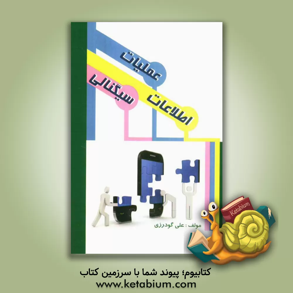 کتاب عملیات اطلاعات سیگنالی اثر علی گودرزی