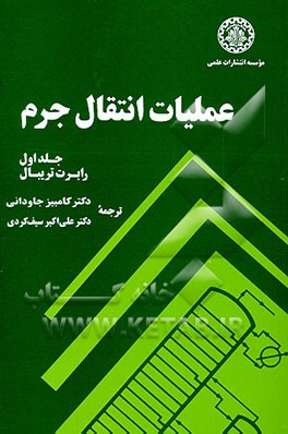 کتاب عملیات انتقال جرم اثر رابرت‌اوالد تریبال