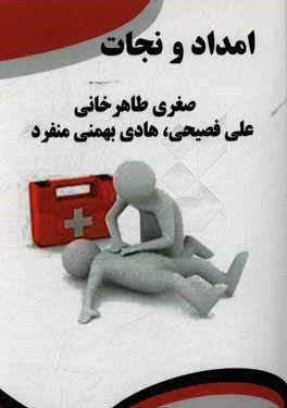 کتاب امداد و نجات اثر صغری طاهرخانی