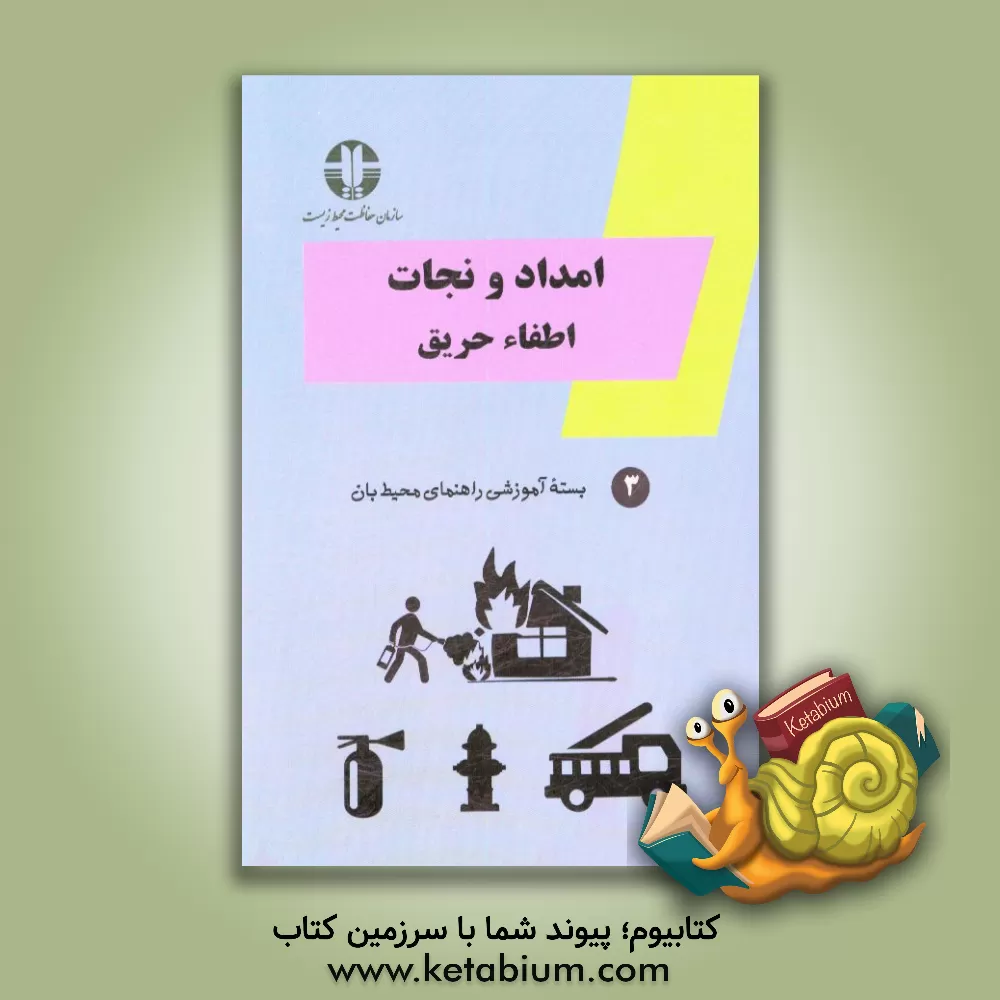 کتاب امداد و نجات (اطفاء حریق) اثر فاطمه آرتا