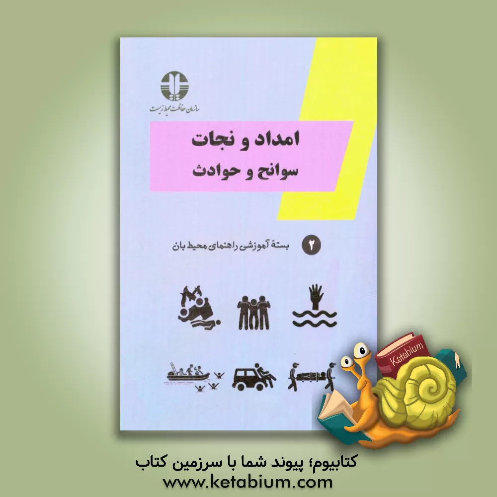 کتاب امداد و نجات (سوانح و حوادث) اثر فاطمه آرتا