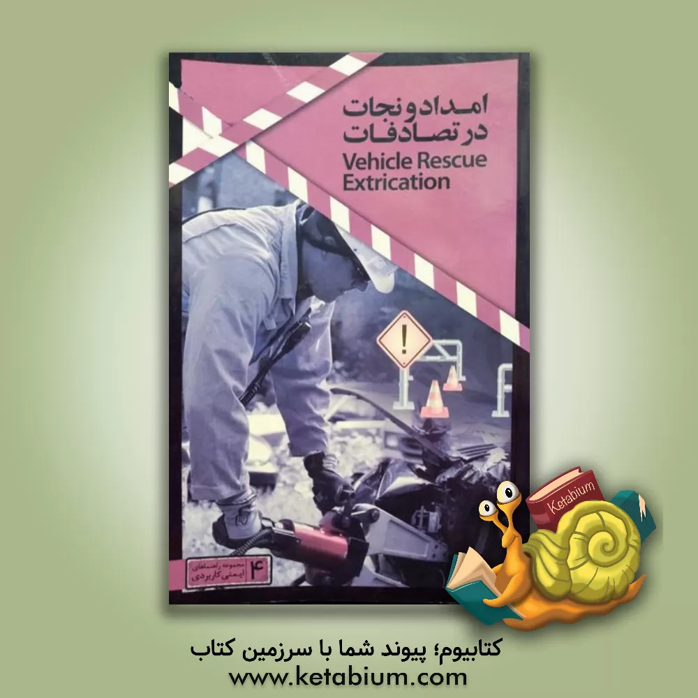 کتاب امداد و نجات در تصادفات اثر امیرحسین دولت‌آبادی