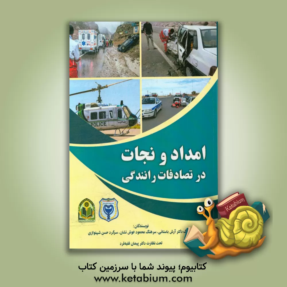 کتاب امداد و نجات در تصادفات رانندگی اثر محمود خوش‌نشان