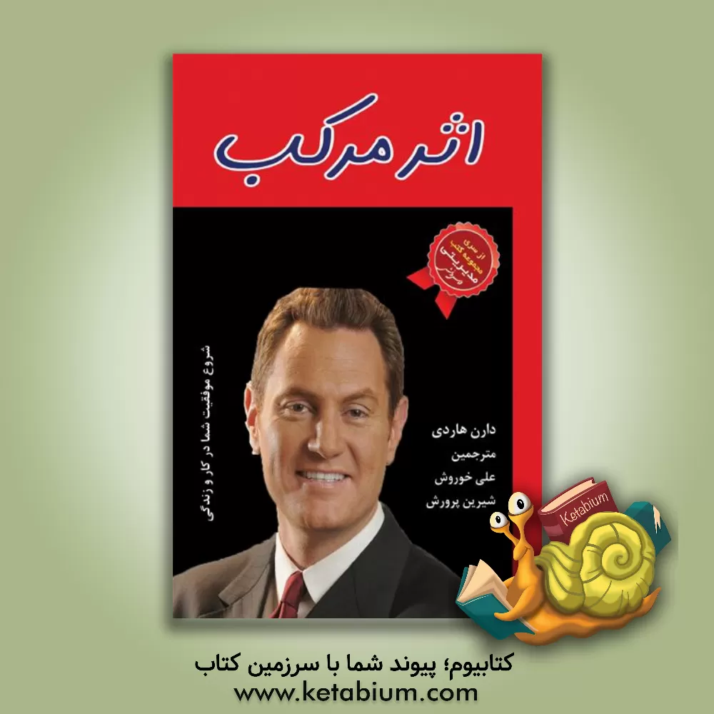 کتاب اثر مرکب اثر دارن هاردی