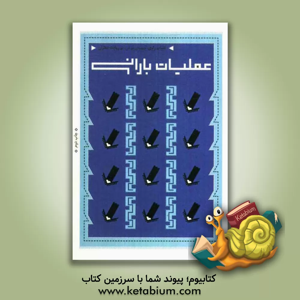 کتاب عملیات بارانی، روایت دهلران اثر جعفر شیرعلی‌نیا