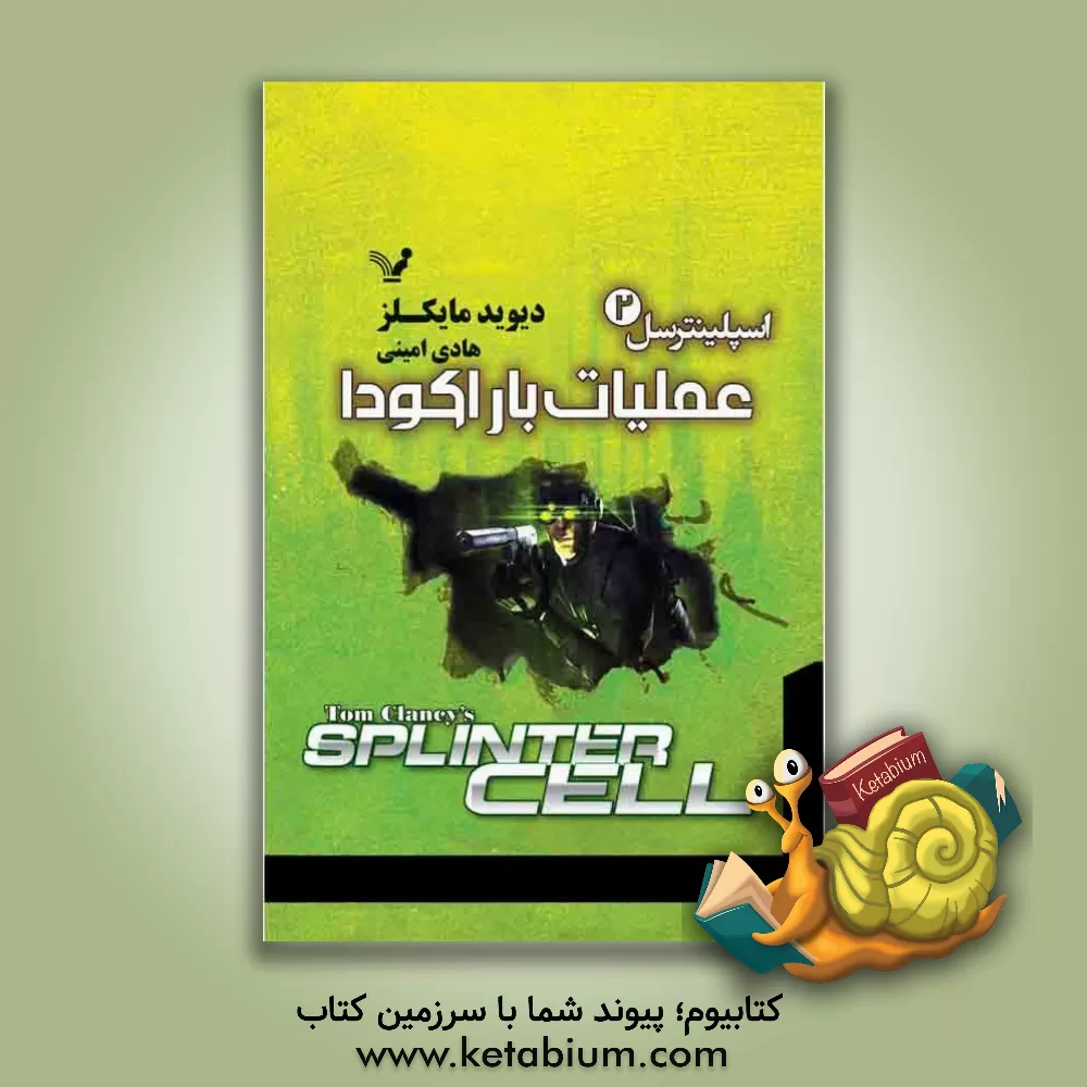 کتاب عملیات باراکودا اثر دیوید مایکلز