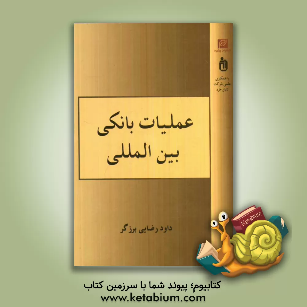 کتاب عملیات بانکی بین المللی اثر داود رضایی‌برزگر