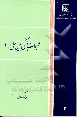 کتاب عملیات بانکی بین المللی - 1 اثر محمد عجم‌حسنی