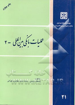 کتاب عملیات بانکی بین المللی - 2 اثر مسعود مزینی